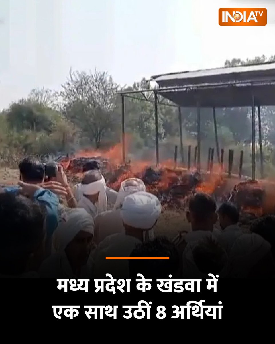 indiatvnews's tweet image. मध्य प्रदेश के खंडवा जिले के कोंडावत गांव में दर्दनाक हादसे के बाद भारी दुख और शोक की लहर के बीच शुक्रवार को आठों मृतकों का अंतिम संस्कार किया गया। गांव में जब एक साथ 8 अर्थियां उठी तो ये दृश्य देखकर हर कोई रो पड़ा।

पूरी खबर- tinyurl.com/4hrbap3m 

#MadhyaPradesh #Khandwa