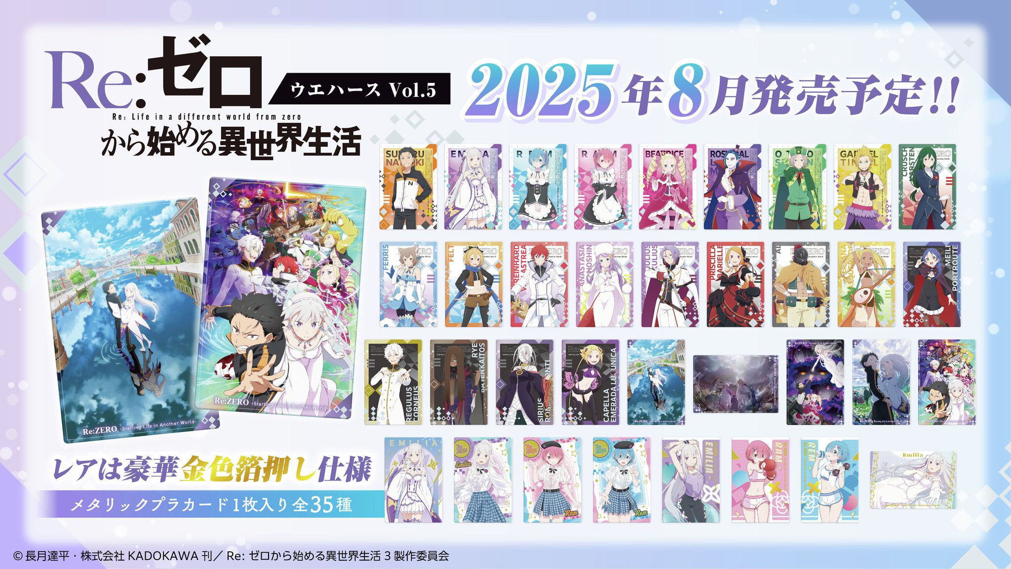 3◎Re:ゼロから始める異世界生活カードウエハース５弾全35種コンプセット Re:ゼロから始める異世界生活ウエハース vol.5｜発売日：2025年8