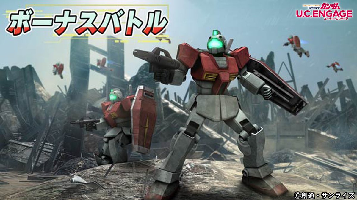 gundam_uce's tweet photo. 【キャンペーン開催】

本日はジムの日
ジムの日を記念した「ジムの日 ボーナスバトル」を開催中
本キャンペーン限定の特別な敵に挑み、各種「ジムの設計図」や「ダイヤ」を獲得しよう！

※ボーナスバトルは、1日1回挑戦可能です

■開催期間
4/6(日)11:00 ～ 4/13(日)3:59 まで

#ガンダムUCE https://t.co/gZV6Y9qSqa