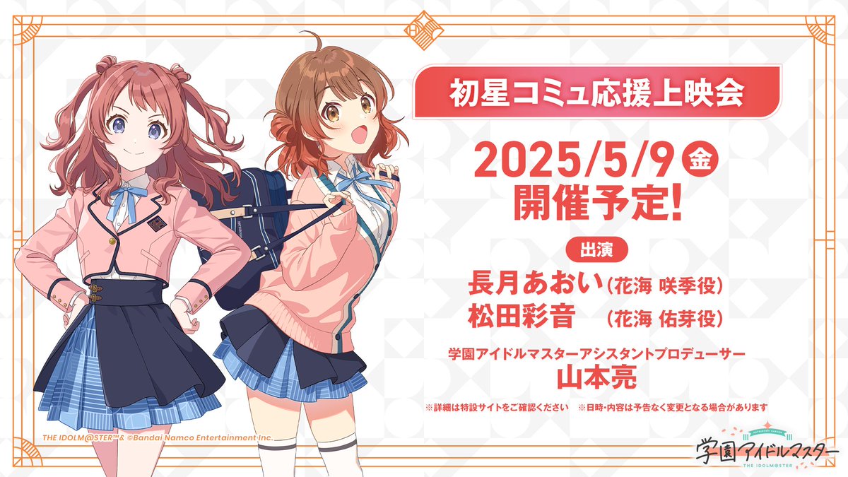 アイドルマスター』シリーズ 完全新作！「学園アイドルマスター