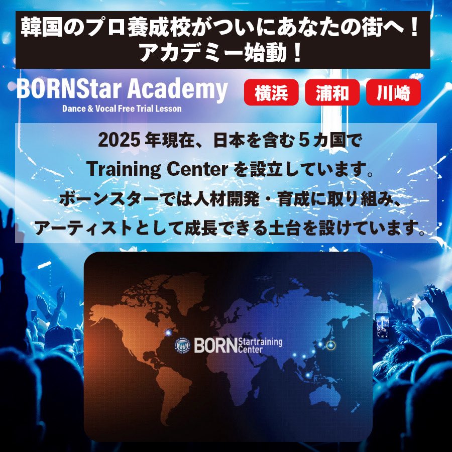 bornstar_yoko's tweet photo. BORNSTAR KPOP ACADEMY受講生大募集‼🌟

ボーンスタートレーニングセンター横浜が川崎、浦和の2都市、ボーンスター横浜にて受講生を募集します！❤

基礎から応用まで既存のクラスと同様、韓国本場のカリキュラムを取り入れたレッスンを韓国で実績を積んできた実力派揃いの講師が行います❤️‍🔥

【BORNSTAR KPOP ACADEMY 概要】

募集年齢
15歳��下

コース内容
DANCE　月4回

受講料
￥19,800円(税込)

受講場所
📍ボーンスター横浜、川崎、浦和

※選択された各地域で毎週受講していただきます
ex）川崎を選択された場合は毎週木曜17:30-19:00のレッスンに参加

申し込み期間
４月10日(木)∼4月30日(水)
※定員に達した時点で順次締め切り

各クラス定員10名となります！
先着順ですので、まずはお問い合わせ、お申し込みを！

🔔お申し込み方法→下記Googleフォームからお申し込みください。

https://t.co/LL9uTjb0Tw

この貴重な機会をお見逃しなく！

ボーンスターのレッスンを川崎や浦和でも‼
お友達も誘って受講してみよう！✨
皆さんのご参加お待ちしております❣️

お問合せ先　
公式Line_@bornstaryk

#ボーンスター横浜 #bornstaryokohama #ボーンスター #bornstar #kpop #ヴォーカル #ダンス #vocal #dance #受講生募集 #アイドル #歌手 #練習生 #練習生募集中 #アーティスト #entertainment #オーディション #オーディション情報 #オーディション開催 #kpopオーディション