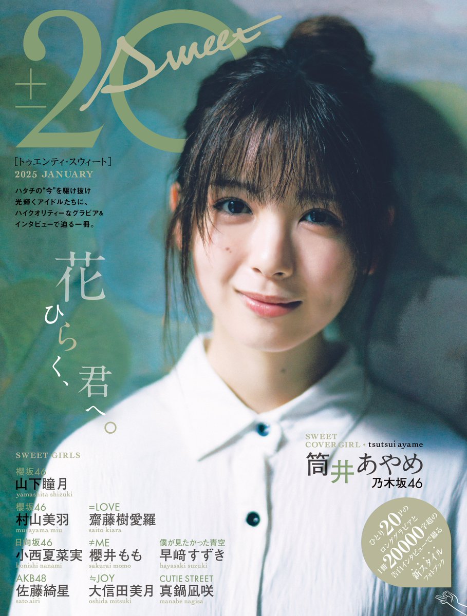 ＼🌸20±SWEET 2025 JANUARY　絶賛発売中🌸／ 

花ひらく、君へ――。  
#乃木坂46 #筒井あやめ　表紙に登場！

▽限定ポストカード付き 
💜7net.omni7.jp/detail/1107566…

 #櫻坂46 #山下瞳月　裏表紙に登場！ 
🍜hmv.co.jp/artist_Magazin…

【ラインナップ】
#櫻坂46 #村山美羽 
🪽hmv.co.jp/artist_Magazin…