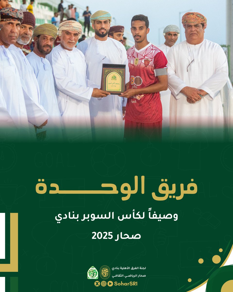 تتقدم إدارة فريق الشعبية الرياضي ولاعبيه ومنتسبيه بالتهنئة إلى فريق العربي بمناسبة تتويجه بطلاً لكأس السوبر للفرق الأهلية بنادي #صحار ، وإلى فريق الوحدة وصيف البطولة.