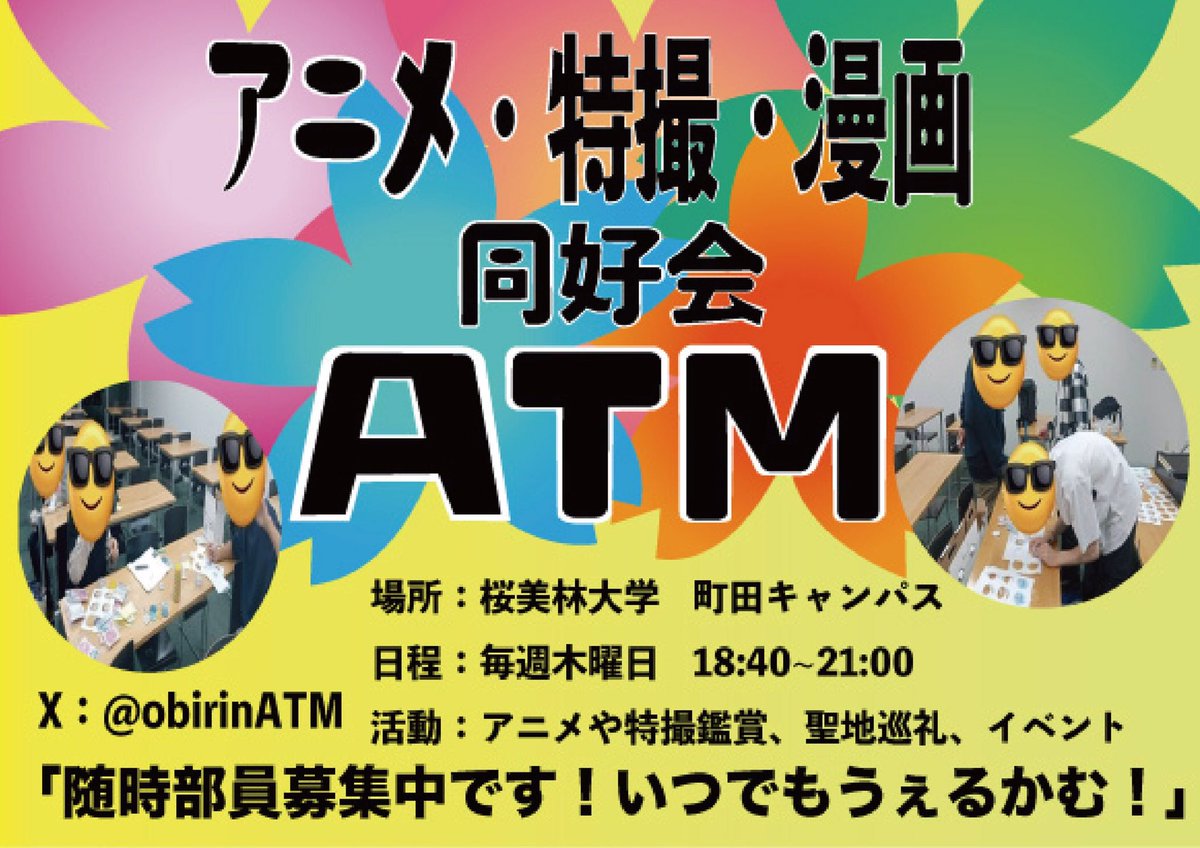 桜美林大学 井戸端汲み合い (@idobatakumiai) on Twitter photo 【アニメ・特撮・漫画同好会 ATM】
課外活動団体カタログ 2025 Spring
掲載団体紹介(1)
X <a href="/obirinATM/">桜美林大学 アニメ 特撮 漫画 同好会(ATM)</a>
#サークル #部活動 #桜美林大学 #春から桜美林 【アニメ・特撮・漫画同好会 ATM】
課外活動団体カタログ 2025 Spring
掲載団体紹介(1)
X <a href="/obirinATM/">桜美林大学 アニメ 特撮 漫画 同好会(ATM)</a>
#サークル #部活動 #桜美林大学 #春から桜美林