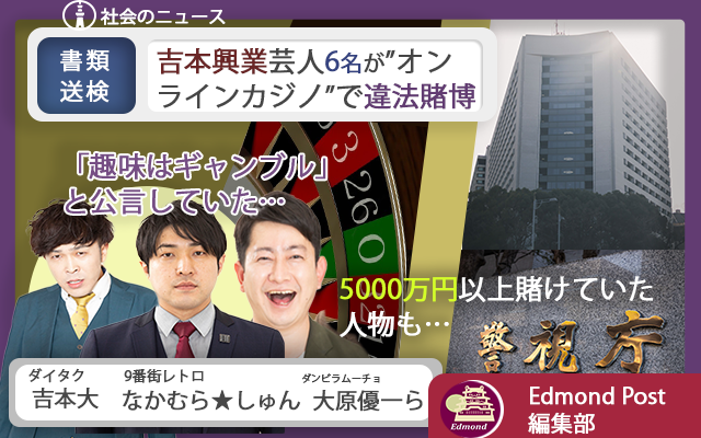 EdmondPost_2023's tweet photo. 【書類送検】吉本興業所属の芸人6名が”賭博疑い”で送検へ　「厳重処分」で起訴求める　”ダイタク”吉本大や”9番街レトロ”���かむら★しゅんなど　Edmond01 https://t.co/cKnHIcYfwR #ダイタク #吉本大 #吉本興業 #9番街レトロ #なかむらしゅん #書類送検 #賭博の疑い #警視庁 https://t.co/HyPeKgTUNX
