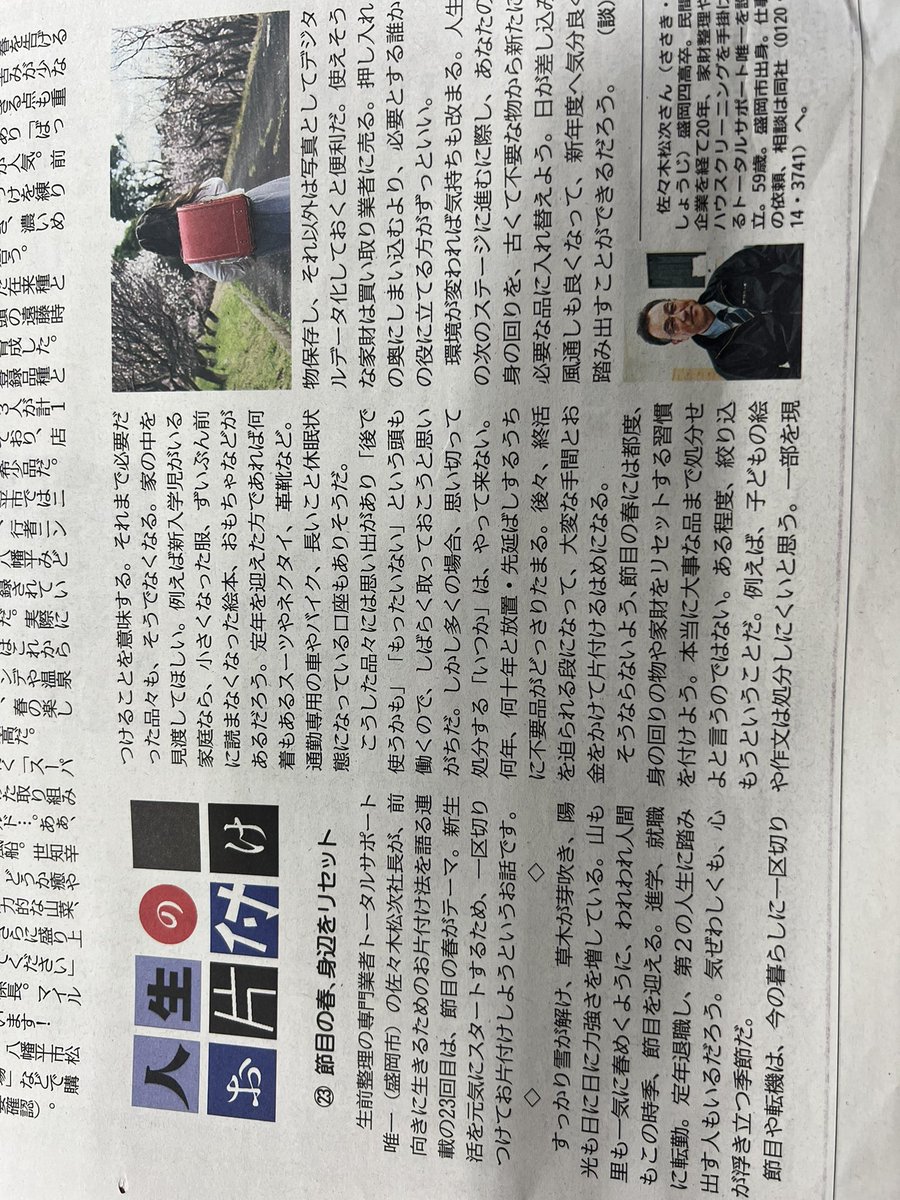 岩手日報 総研3月号に掲載させて頂きました📰
今回のテーマは「節目の春、身辺をリセット」です。
雪も解け春が近づいてきました🌸進学、就職、転勤、
定年退職など節目を迎える時期でもあります。
この新たなSTARTを機に身の回りの物をリセット
する事も考えてみてはどうでしょうか?
ぜひご覧下さい😊
