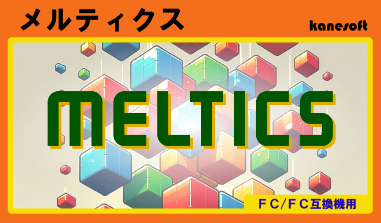 🟥 異色の落ちモノパズルゲーム 🟦

FC/FC互換機用
「 MELTICS（メルティクス）」販売開始！
channel.beep-shop.com/products/detai…

新感覚のブロックパズルでハイスコアを目指せ！