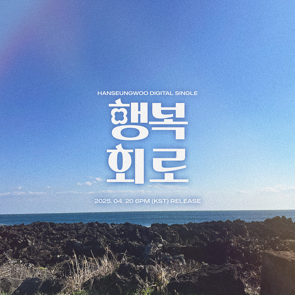 HAN SEUNG WOO
DIGITAL SINGLE 『행복회로』
COMING SOON

🍀RELEASE
2025.04.20 SUN 6PM (KST)

#한승우 #HANSEUNGWOO #행복회로