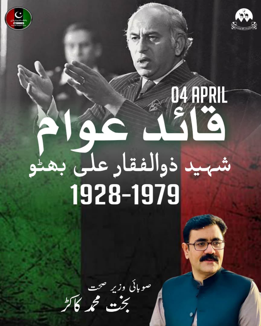 آج کا دن شہید ذوالفقار علی بھٹو کی یاد دلاتا ہے، جنہوں نے قوم کو ایک نئی سمت دی۔ 

شہید بھٹو نے پاکستان کو ایٹمی طاقت بنانے کی بنیاد رکھی، زرعی اصلاحات سے غریبوں کو طاقتور کیا، اور 1973 کا آئین دے کر جمہوریت کی بنیاد مضبوط کی۔ ان کی سیاسی بصیرت نے پاکستان کو بین الاقوامی سطح پر