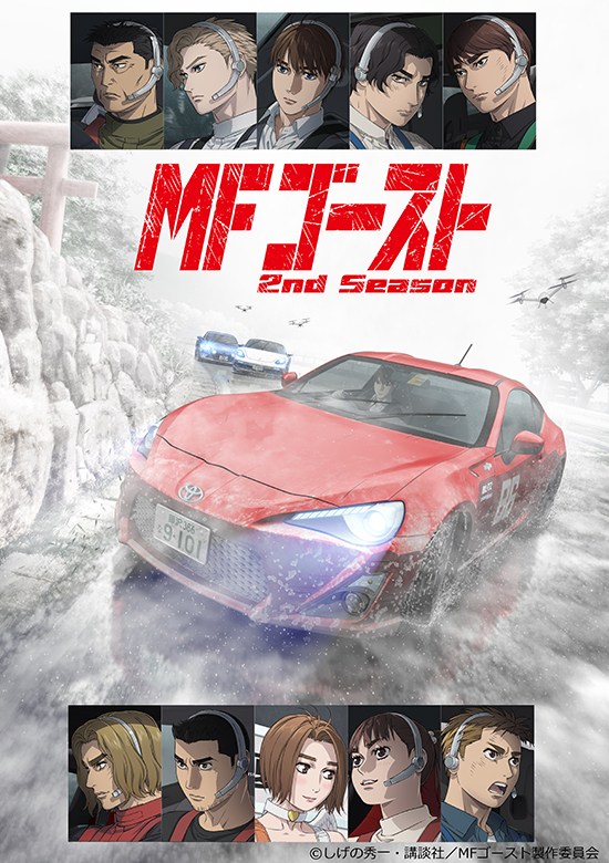 TVアニメ MFゴースト 公式 🚘 3rd Season制作決定! (@mfg_anime TVアニメ MFゴースト 公式 🚘 3rd Season制作決定! (@mfg_anime