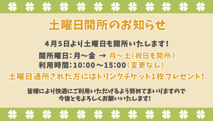 HAPPY_CO_PR's tweet photo. 【お知らせ】
4月より土曜日も開所いたします🎉
利用時間は平日と同じく10時から15時になります！ 土曜日通所された方にはドリンクチケットプレゼントも🎁 土曜日利用されたい方は是非ご利用くださいませ～👍

#就労継続支援B型 
#HAPPY_B 
#利用者さん募集中 https://t.co/HOCqlstHTW