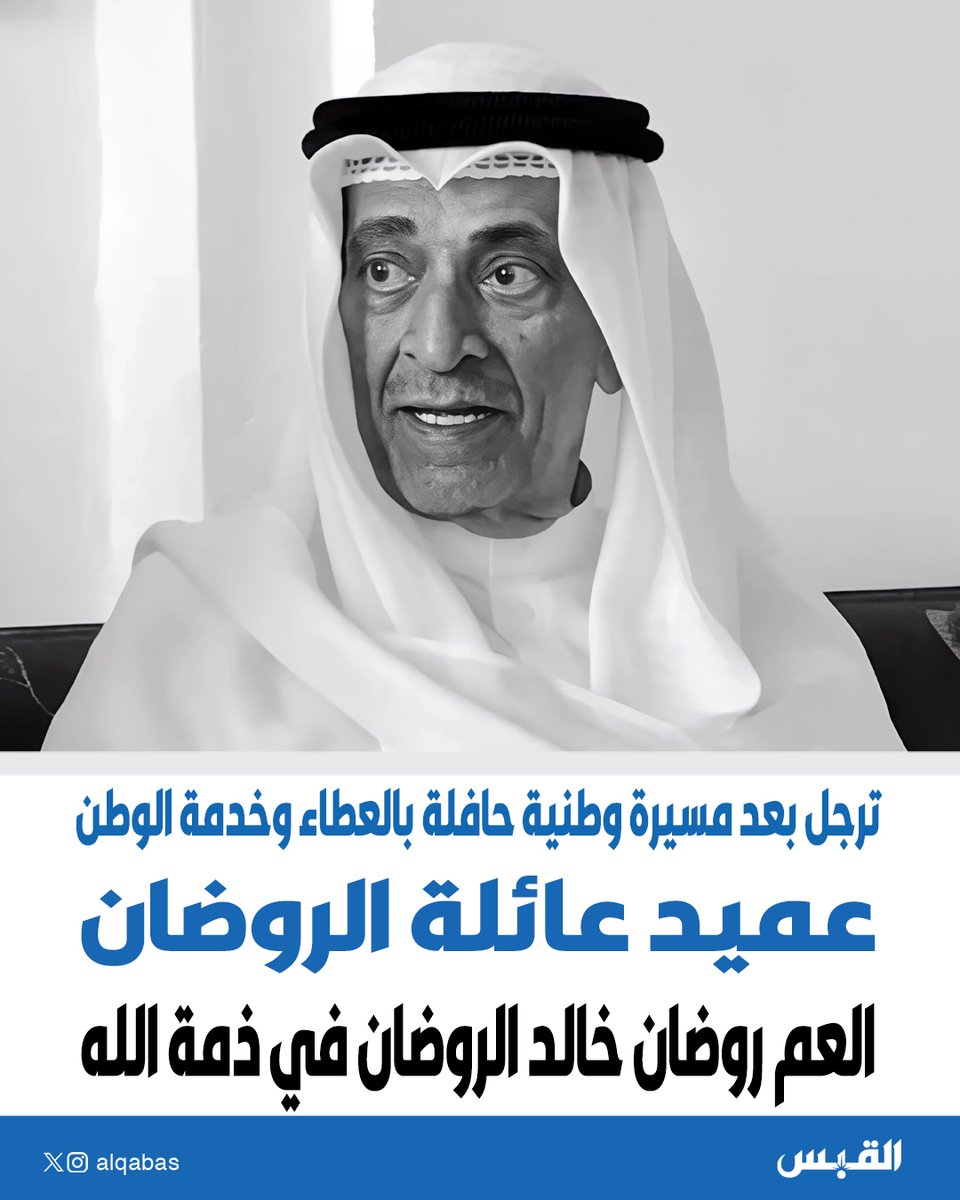 عميد عائلة الروضان العم #روضان_خالد_الروضان في ذمة الله

• ترجل بعد مسيرة وطنية حافلة بالعطاء وخدمة الوطن

bit.ly/3E3tytM