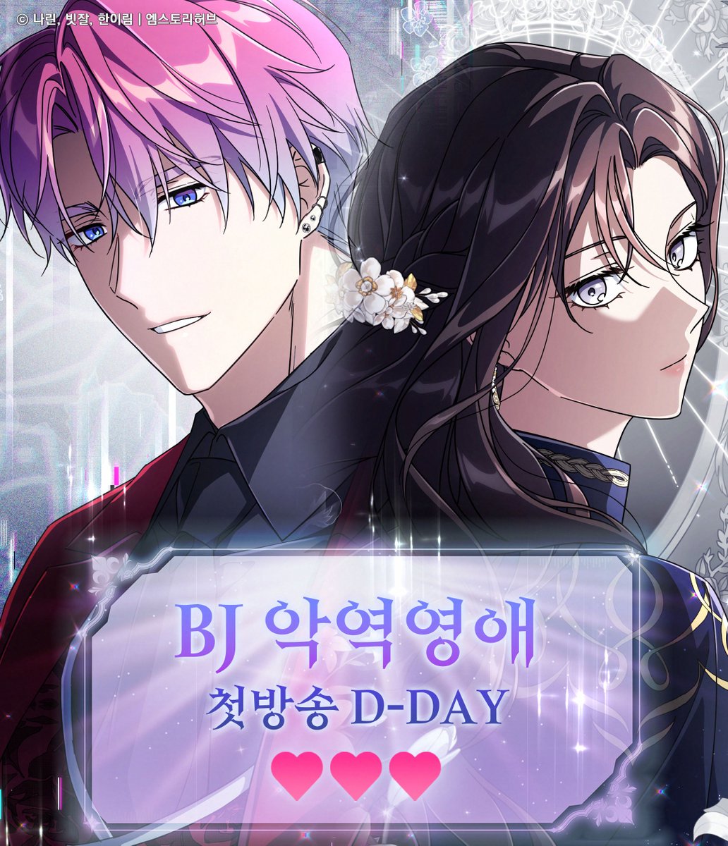 📢<BJ악역영애> 웹툰 런칭 D-DAY

성좌님들만을 위한 최고의 로맨스,
오즈월드가 보증하는 사이다 맛집!
BJ악역영애, 오늘 밤 10시 카카오페이지에서 만나보세요♥

#BJ악역영애 #D_DAY #비악영 #로판 #역하렘 #빙의 #성좌물 #카카오페이지 #카카오웹툰 #4월4일_밤10시