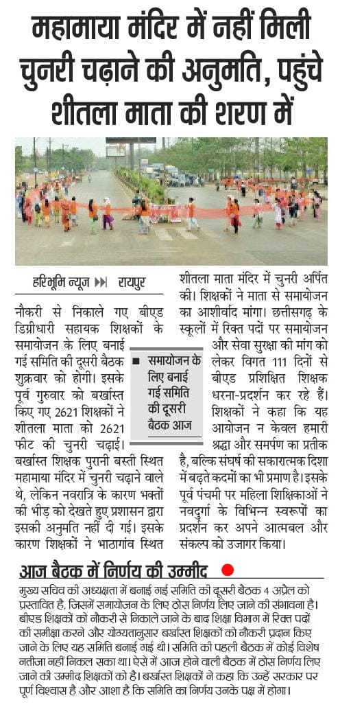 BinayToppo125's tweet photo. @SirRavishFC #Committee_Report #CGबीएड_चुनरी_रैली
2621 फीट चुनरी अर्पित कर न्याय की प्रार्थना की गई। सरकार को अब चुप्पी तोड़नी होगी!
@narendramodi @vishnudsai @vijaysharmacg @ArunSao3 @OPChoudhary_Ind @amitmalviya @pankaj_media @AmitShah https://t.co/ChNaSTBWft