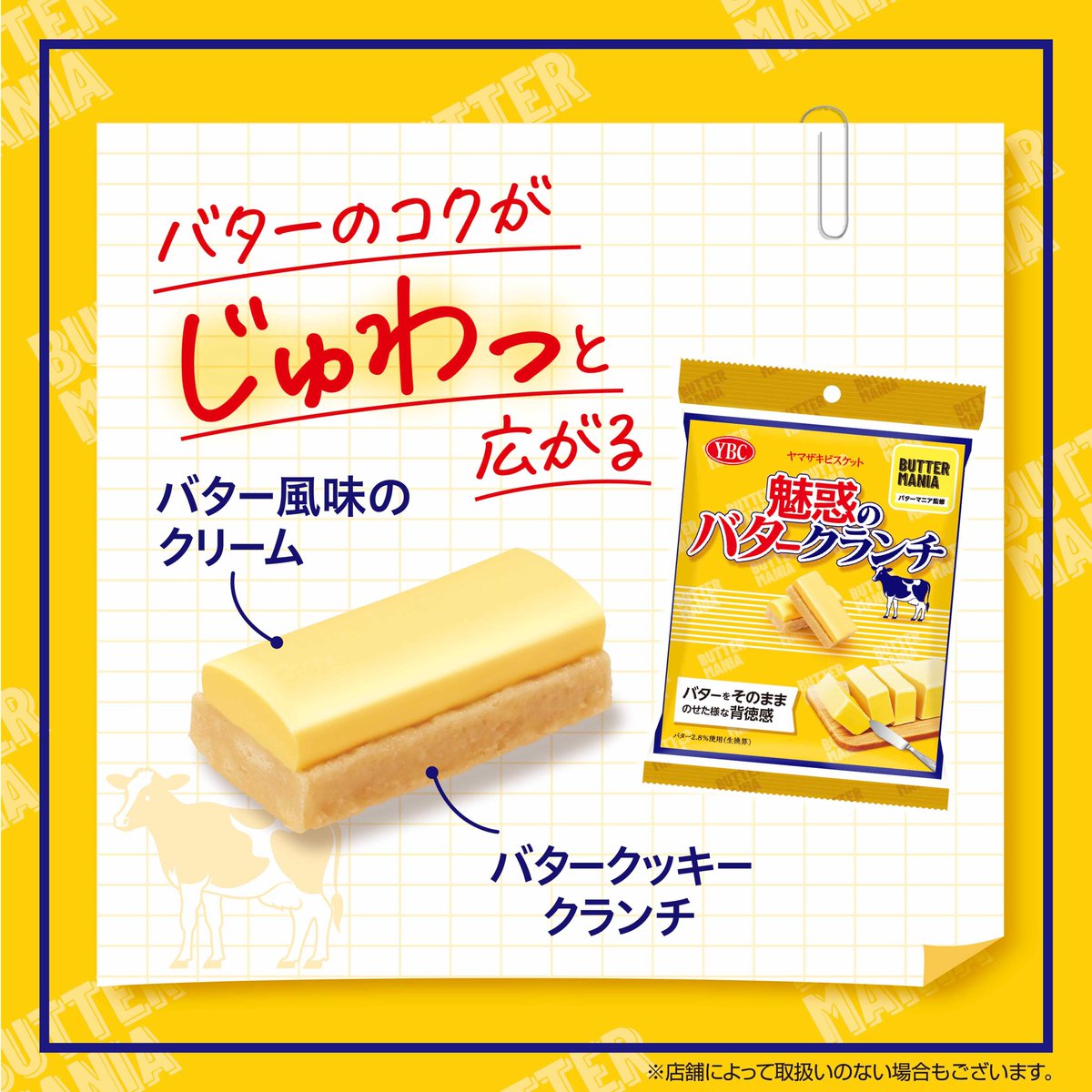 🐄🧈バターマニア監修のクランチ登場🧈🐄 ／ 来週4/7(月)から 『魅惑の