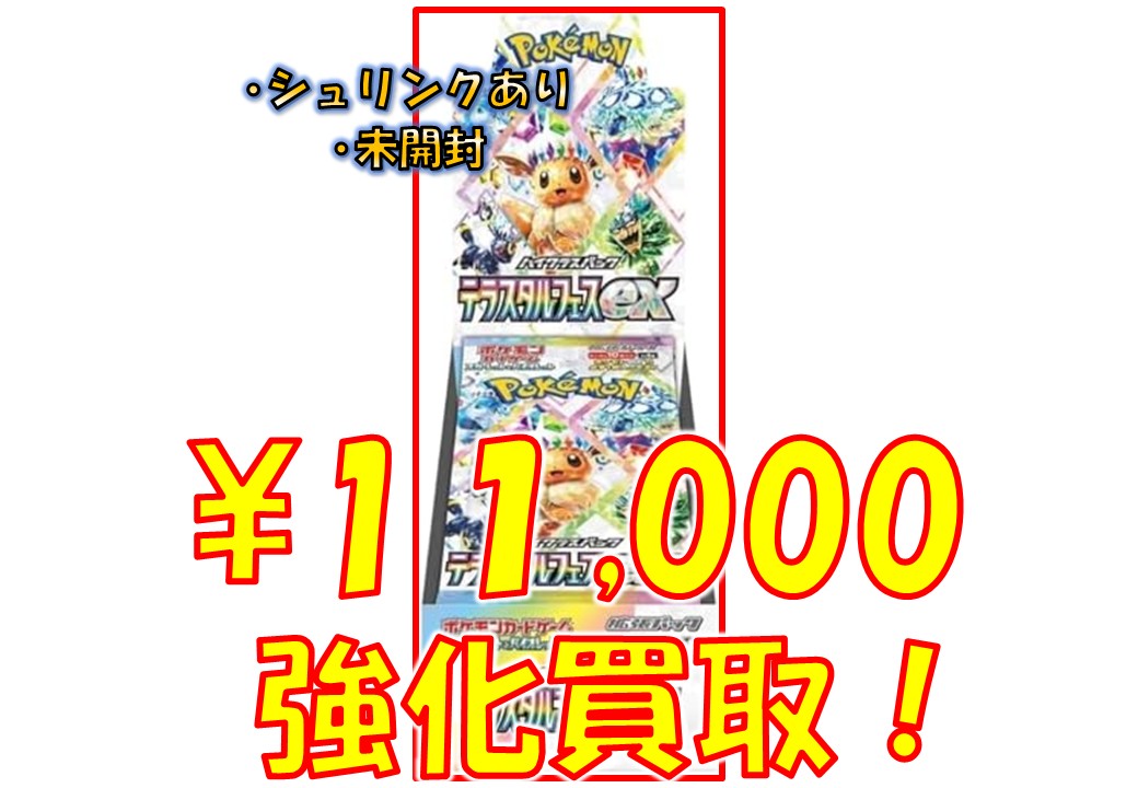 買取情報】 ポケモンカード テラスタルフェスex買取表更新しました