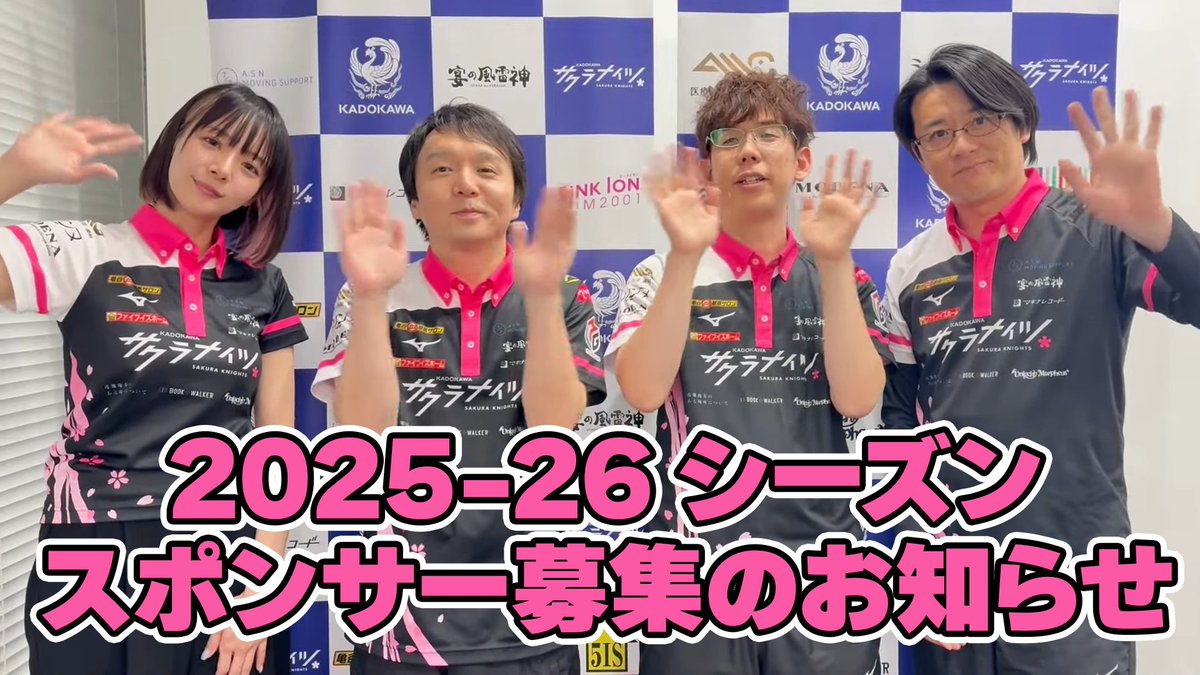 KADOKAWAサクラナイツから来シーズンのスポンサー募集が出てますね。 4
