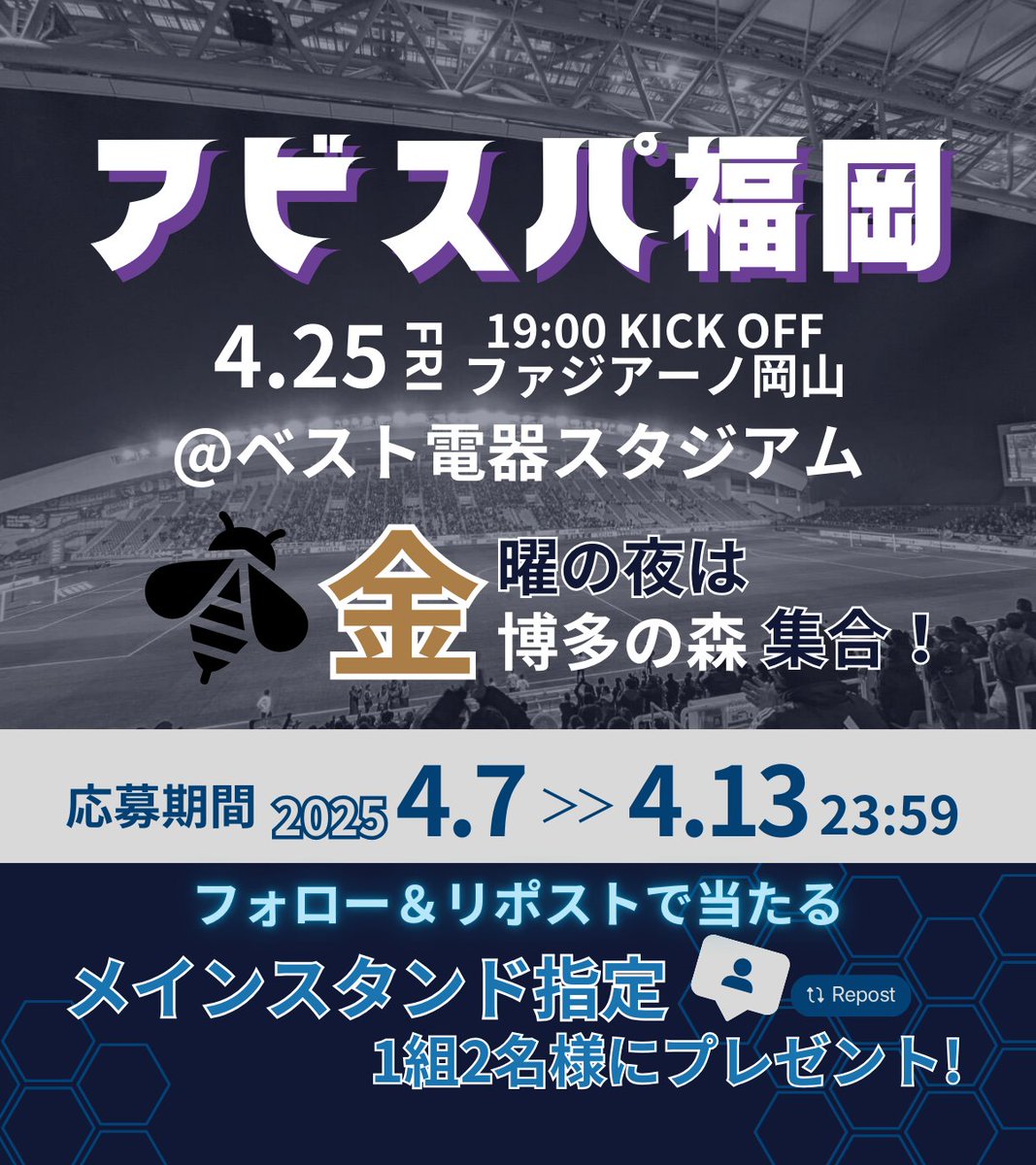 t_pia_kyushu_sp's tweet photo. #アビスパ福岡⚽️
金曜ナイターサッカー観戦キャンペーン🌃

🗓️4/25(金)19:00
🏟️ベスト電器スタジアム
ペアチケット1組2名様に抽選でプレゼント🎁
#avispa

応募方法🎯
1️⃣@t_pia_kyushu_spをフォロー
2️⃣この投稿をリポスト
締切:4/13(日)まで
📮当選者のみDM送信 https://t.co/uiJcj2tLXc