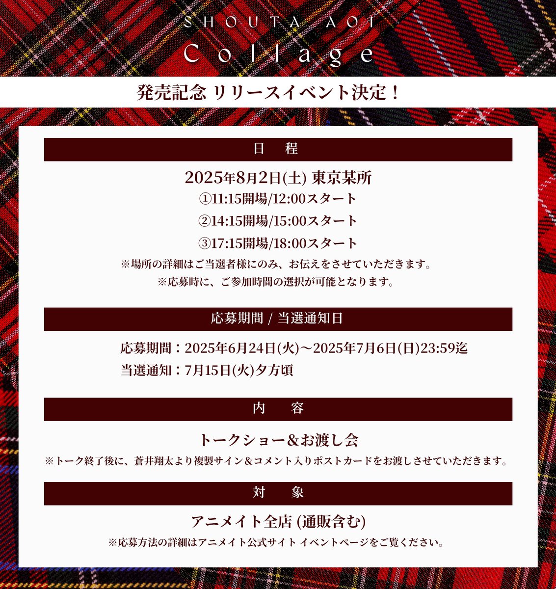 蒼井翔太　リリイベ　参加権 蒼井翔太STAFF on X: 