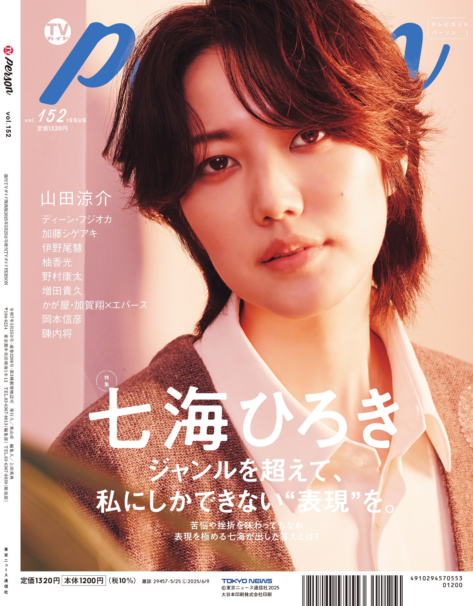 TVガイドPERSON(テレビガイドパーソン) Vol.143 (発売日2024年07