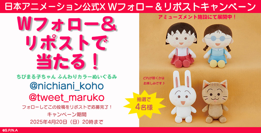 tweet_maruko's tweet photo. 📢ちびまる子ちゃんの公式Xと公式Instagramで「ふんわりカラーぬいぐるみ」SNSキャンペーンを開催！
ちびまる子ちゃんのXアカウントと、「日本アニメーション広報」アカウント(@nichiani_koho)を両方フォローして、この投稿をリポストしてください。以上で応募完了です！「ふんわりカラーぬいぐるみ」を抽選で4名様にプレゼント🎁

⏰4月20日(日)まで！たくさんのご応募お待ちしています🎵

https://t.co/r6Dq2h94ud
#ちびまる子ちゃん #chibimarukochan