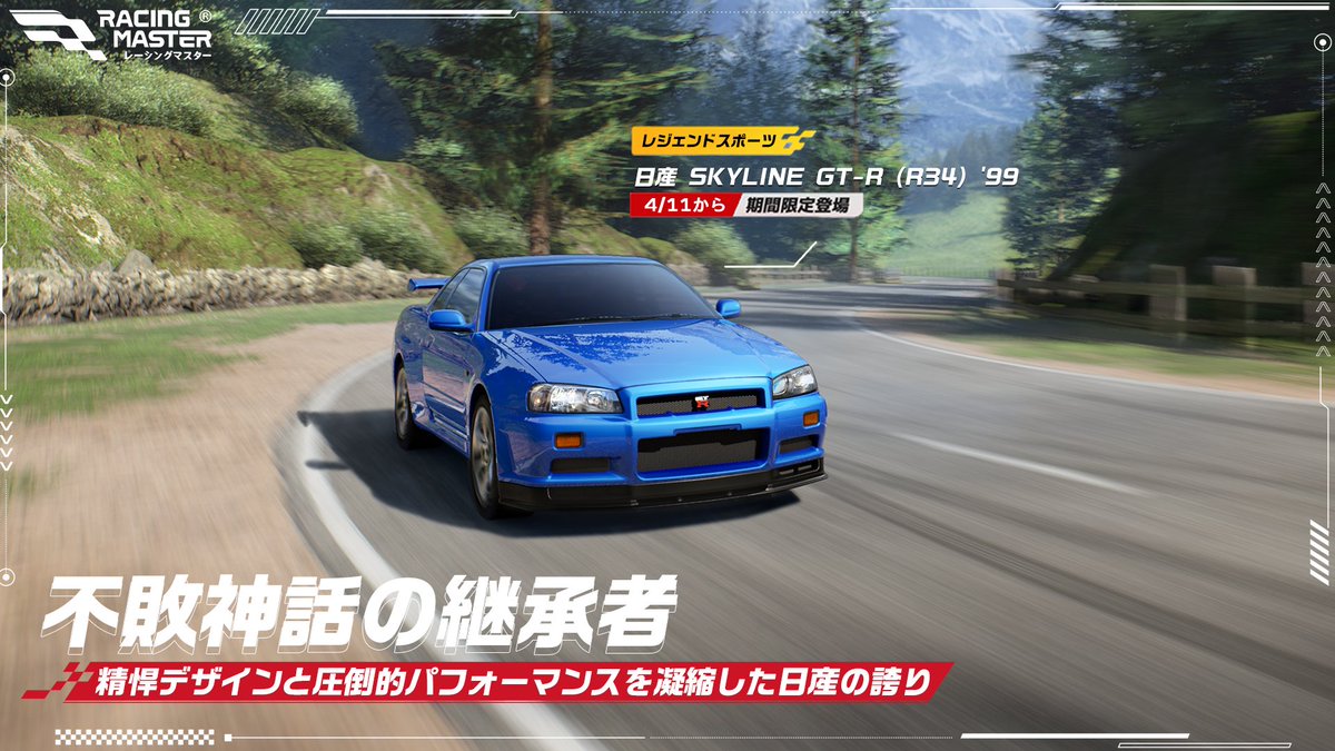 伝説、再臨。

日産 SKYLINE GT-R (R34) '99が4/11から期間限定登場🔥

#レーシングマスター #レーマス
