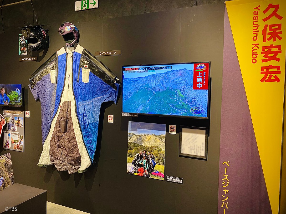 CrazyJourney_ex's tweet photo. 【#クレイジージャーニー展 開催中！】
いよいよあと3日！

#久保安宏 さんのコーナーでは、ベースジャンプ時の視点をスクリーンで体感！

会期：4/6(日)まで
営業時間：11:00～20:00

当日券はローソンチケット、会場入口にて販売！
https://t.co/AI44AcaWVI
#クレイジージャーニー https://t.co/SkDEyJwR6R