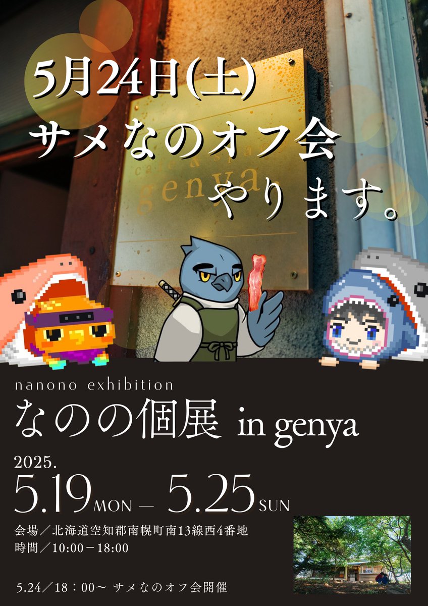 SHACK_SAME_SAME's tweet photo. 🥓🍕🥓🍕🥓🍕🥓🍕🥓🍕
  🎉🦈サメなのオフ会開催🐥🎉
🥓🍕🥓🍕🥓🍕🥓🍕🥓🍕

5/19(月)～5/25（日）に北海道南幌町にあるマスオさんのお店genyaで『なのの個展』が開催されます💡
それに合わせてサメなの初のリアルオフ会を開催させて頂くことになりました✨

なののさんの作品を楽しんだ後はマスオさん自慢のベーコンやピザやおにぎりを食べながらみんなでワイワイ楽しい時間を過ごせたらと思います♪
一生の思い出に残ること間違いなし🌈なので、スケジュールの合う方はぜひぜひ遊びにいらしてください😊

～～～～～～～～～～～～～
🦈サメなのオフ会詳細🐥

【日時】
5/24（土）18：00～

【参加方法】
シャックまでDMをお願いします✉️

【参加費】
3000円
（ベーコンピザ＆おにぎりセット＆ソフトドリンク付き）
※お酒を飲みたい方は持ち込み可

【交通手段】
行き：JR「江別駅」（札幌駅から25分）からタクシー
帰り：genyaにタクシーを配車します

【参加締切】
5/20（火）23：59まで

～～～～～～～～～～～～～
北海道までの交通手段や、宿泊場所はもちろんお任せです💡
札幌市内のホテルを予約される方が多いかと思います😊

その他質問等ありましたらお気軽にDMください♪🦈