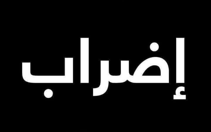 #نعم_للإضراب_العام_من_أجل_تحقيق_المطالب
#الكوادر_التربوية
#إضراب_الكوادر_التربوية
الحقوق تُؤخذ ولا تُعطى
كفى تهميشًا للكوادر التربوية والادارية