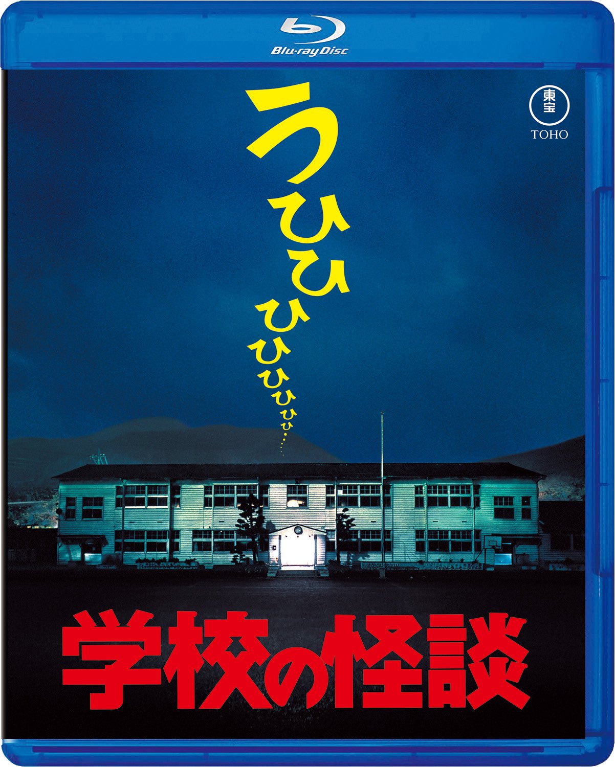 学校の怪談【名作セレクション】〈DVD〉（TDV25271D）｜＜ご予約
