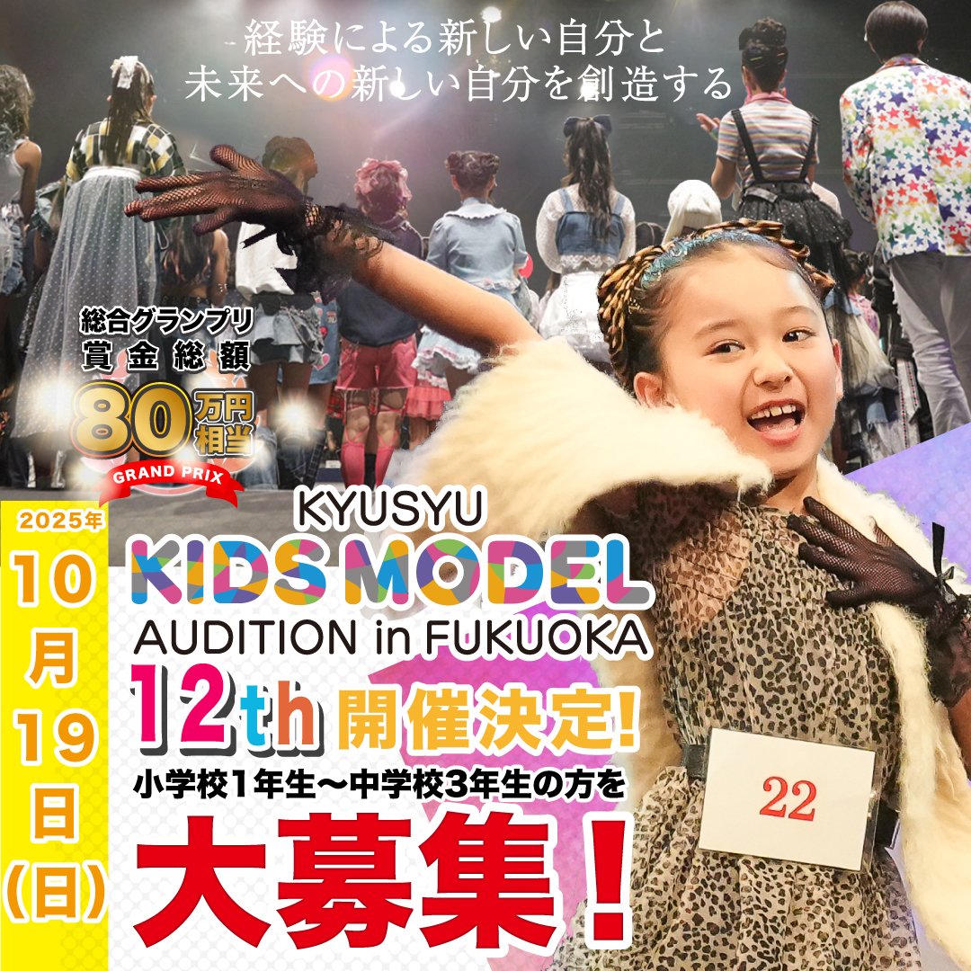初めての方大歓迎✨
新しい事に挑戦したいキッズ大歓迎✨

- ̗̀📣第12回九州キッズモデルオーディション
2025年10月19日(日)開催決定‼️

エントリー受付中💁‼️
ご応募お待ちしております‼️

エントリーはこちらから↓❤
kids-model-audition.com