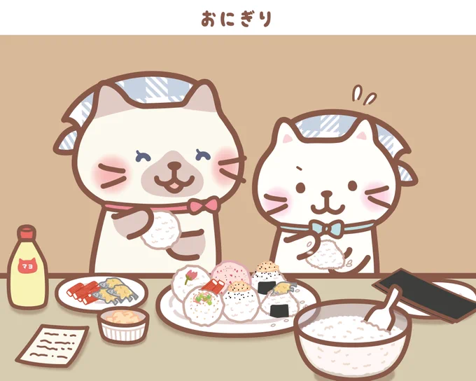 #おにぎり おいしいよね～🍙

みんなのリクエストは何かな?

#ふくふくにゃんこ集会
#しろたまちゃん #シャーシャ
#4コマまんが 