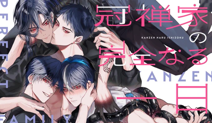 『冠禅家の完全なる一日』92P/一族4P本/#創作BL大人向けサンプル【】DLsite ⇒ とらのあな ⇒ コミコミスタジオ ⇒  