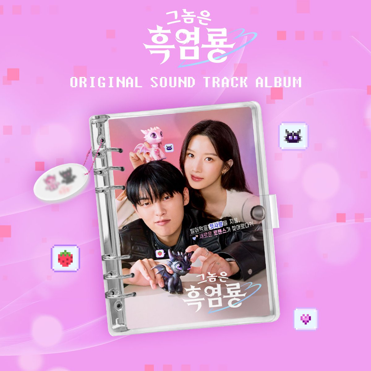 tvN 드라마 &lt;그놈은 흑염룡&gt;
OST 앨범 [Mubeat album ver.]
PRE-ORDER 예약 판매 안내 💽

📅 예약 판매 일정
25.04.04(금) ~ 25.04.17(목)

🛍 예약 판매처
- 뮤빗몰 : bit.ly/3R34fuQ
- YES24 : bit.ly/4hXSmRT
- 핫트랙스 : bit.ly/4i6tzLn
- 메이크스타 :
