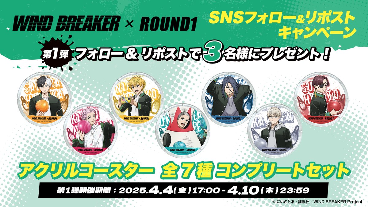 ■情報解禁！■
WIND BREAKER × #ラウンドワン コラボキャンペーン開催決定！

①4月18日(金)～ラウンドワン全店でスタート！
②限定グッズが3名様に当たるフォロリポキャンペーンも開催🔄🎁
③コラボ限定カラオケルームも今から予約開始🎤

予約はこちら🔻
round1.co.jp/collaboration/…

#ウィンブレ
