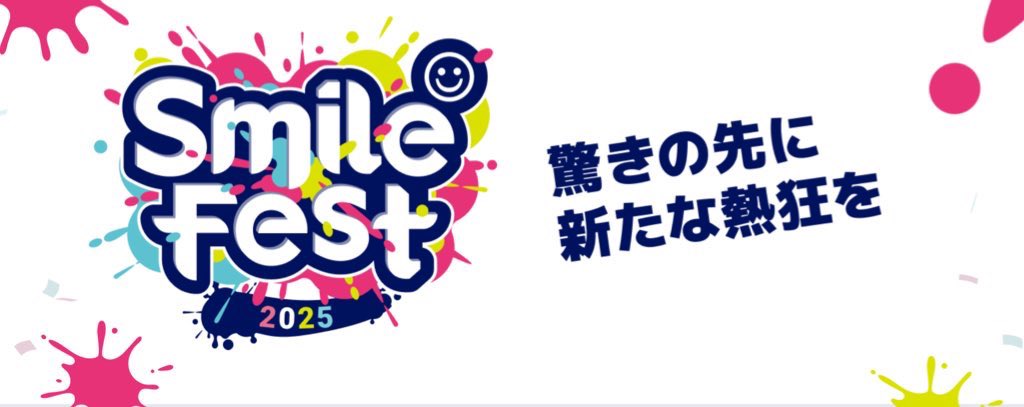／
　グッスマ、今年も
　大型 無料 展示イベント
　や　り　ま　す　🎉
＼
＿＿＿＿＿＿＿＿＿＿＿＿
☺︎ スマイルフェス2025 ☺︎
￣￣￣￣￣￣￣￣￣￣￣￣
🗼東京　6/14-15
🐙大阪　6/21-22

物販や体験型コーナーも予定✨
🔜goodsmile.link/vH3OD3 #グッスマ #スマフェス #ねんどろいど