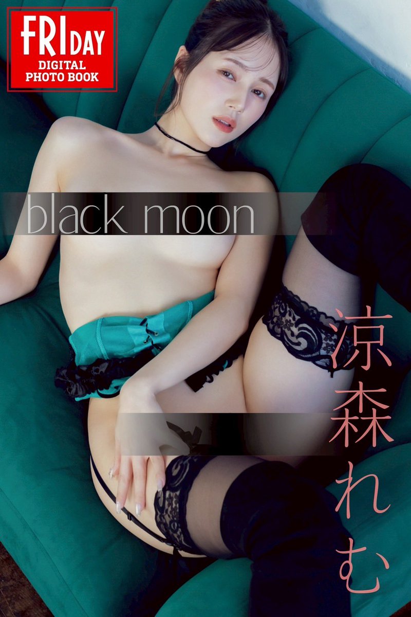 ✦ . ⁺　˖ .  ✦ .　⁺　˖ . ✦ . ✦

       🤍 #涼森れむ 🖤
🖤デジタル写真集発売🤍
🤍メイキング動画公開🖤

✦ ⁺ ✦ .　⁺ ˖ . ✦ .　⁺　˖ .  ✦

3冊同時発売💖

愛嬌たっぷりのカノジョ感をテーマにした
「white sun」
妖しい大人エロスをテーマにした
「black moon」
そして二つをmixした
「white sun & black moon mix ver.」
mix ver.は写真重複なしの100ページ越え豪華仕様です👍🏻⟡.·

🤍white sun
https://t.co/HCTlIyeN6x

🖤black moon
https://t.co/nnBcjx5iCR

🖤🤍white sun & black moon mix ver.
https://t.co/ZSlZDj1bCG
(white sun、black moonとの写真重複なし)

💟FRIDAYさんでメイキング動画も公開されてます🫶🏻
https://t.co/tqOvW2Hbfr

よろしくね～❣️