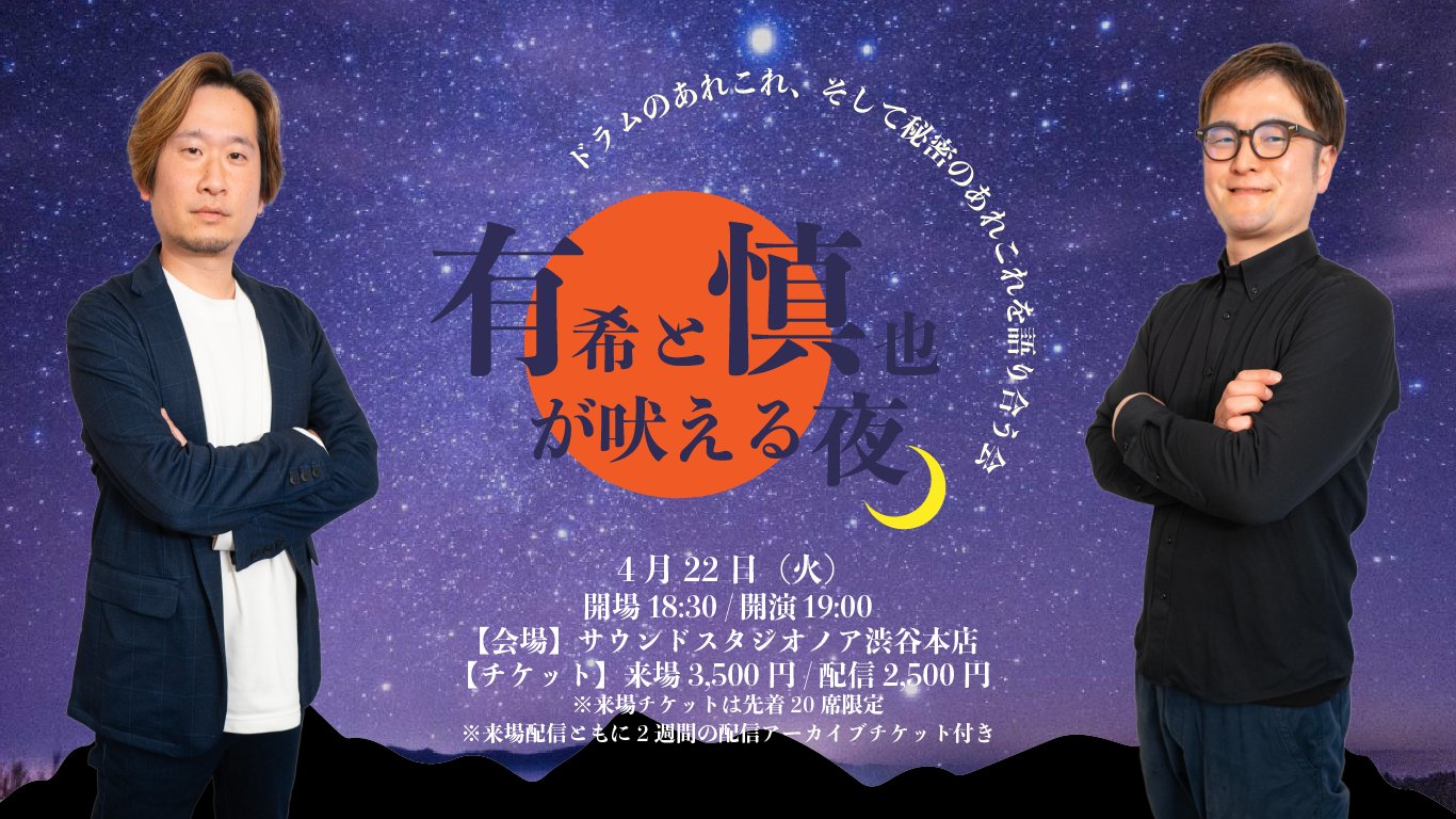 Shinya 心夜 ドラム （shinya 心夜 ドラム ペニュ（【2022