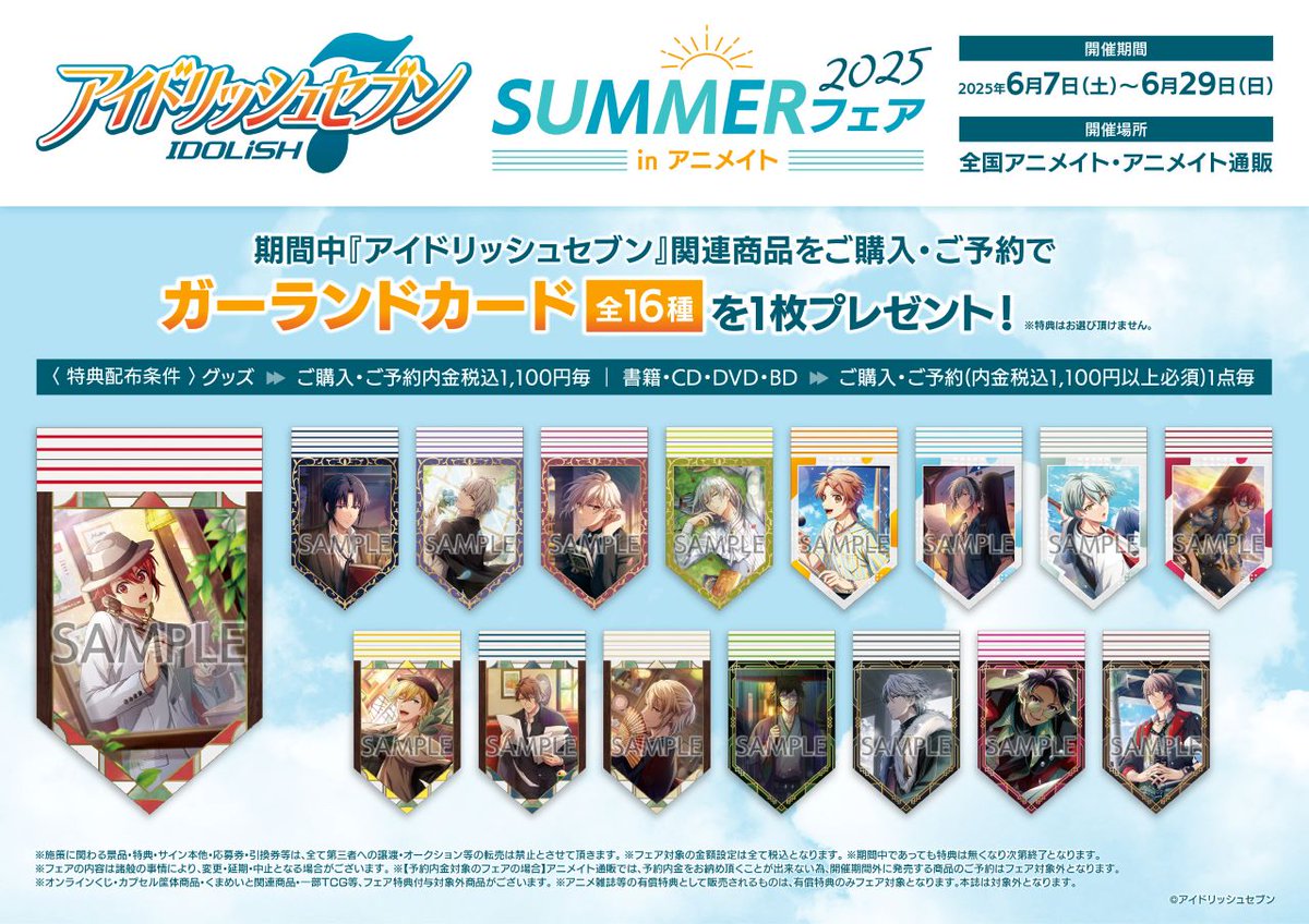 アイドリッシュセブン SUMMERフェア2025 in アニメイト】が開催決定