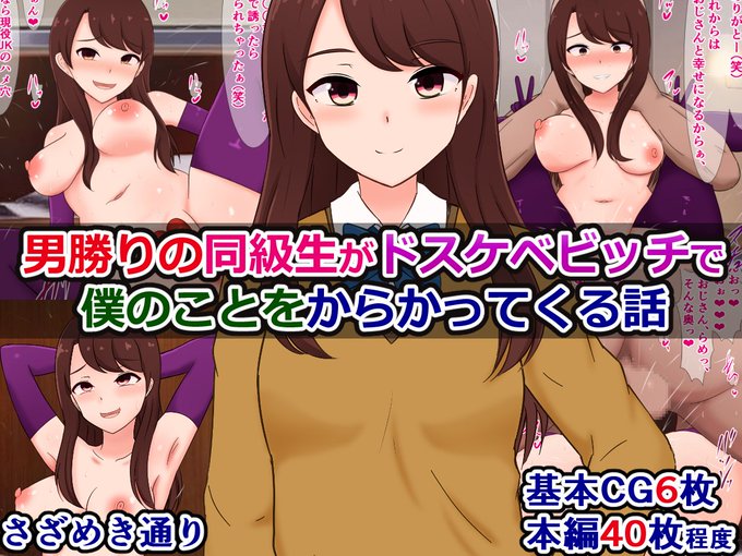 予告)『男勝りの同級生がドスケベビッチで僕のことをからかってくる話』

ビッチ化願望のある委員長が僕をからかいながら、チンコがデカいおっさんにドはまりする話
DLsite
https://t.co/leCjOxBLw9
FANZA
https://t.co/SuZ0fllktp 