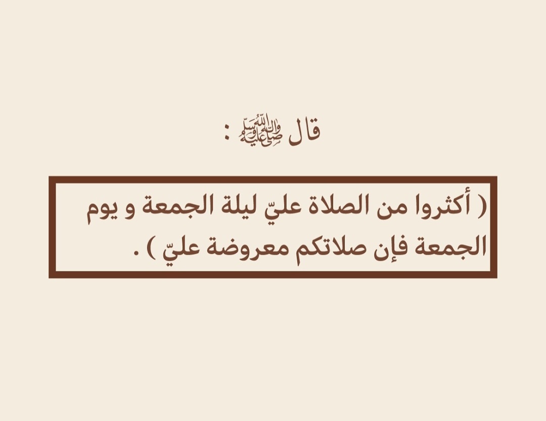 اللهم صلِ وسلم عليه💓

#يوم_الجمعه