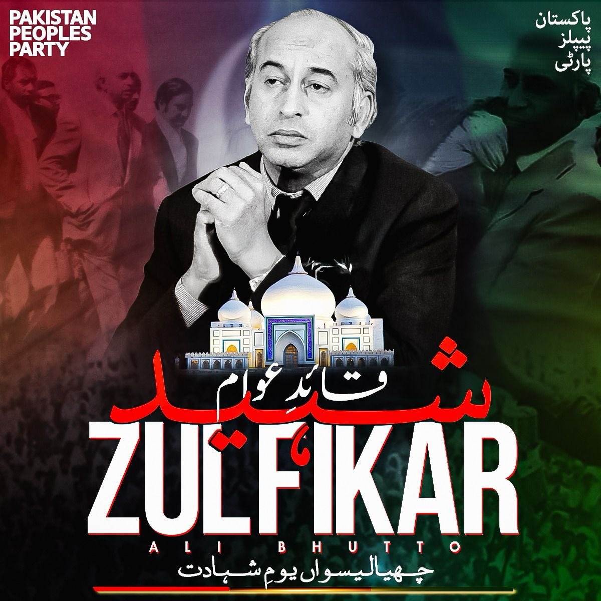 46 سال قبل آج کے دن شہید ذوالفقار علی بھٹو کو رات کے اندھیروں میں جعلی مقدمے میں پھانسی دی گئی، جبکہ دوران ٹرائل انصاف کے تقاضوں تک کو پورا نہیں کیا گیا جسں کا اعتراف 45 سال کے بعد سپریم کورٹ نے بھی کیا جو اس بات کا واضح ثبوت ہے کہ جیت ہمیشہ سچائی کی ہوتی ہے۔ 

شہید ذوالفقار علی