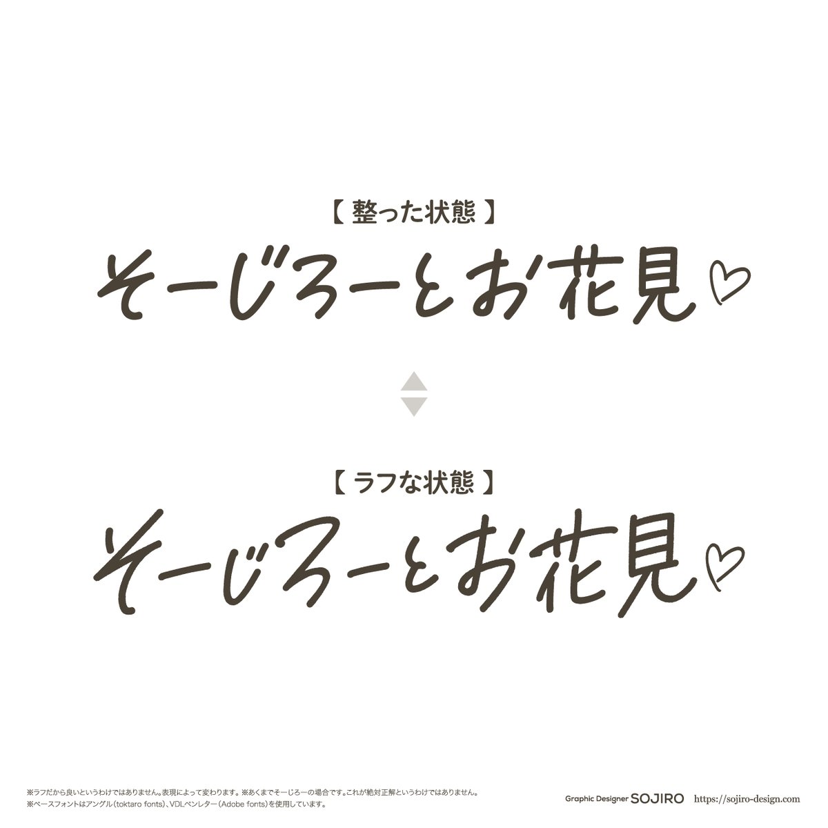 手書き風フォントをラフにしたいときの処方箋はこちら
・「大きさ」を変えてみる
・「文字間」を変えてみる
・「上下の位置」を変えてみる
・「シアーで右上がり」にしてみる
・「書き始めや書き終わり」を伸ばしてみる
・「効果のラフ」をかけてみる
ちなみにおすすめの手書き風フォントはリプ欄に↓