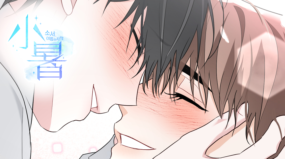 <소서: 여름의 시작>  마지막화 업데이트🌿

지금까지 <소서: 여름의 시작>을 사랑해 주셔 감사드립니다.

04월 15일 작가님 후기와
굿즈 이벤트로 찾아 뵐테오니!

❤마지막까지 많은 관심과 사랑 부탁드립니다❤

 리디북스 바로가기📷(ridibooks.com/books/20660060…)

#BL #오메가버스 #다정공 #도망수