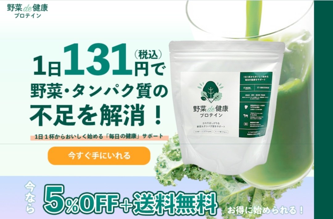 tetsublogorg's tweet photo. 【毎日の野菜足りてますか？】
国の基準では「健康のために野菜は1日350g食べましょ��」と言われています。

実際の平均値は270g程度で、若い世代はさらに食べていない傾向があります。

・野菜が嫌い
・朝、昼はパンだけ
・忙しくて中食や外食ばかり

という方はさらに足りていないはず。

「家族が野菜嫌いで食べてくれない」と悩んでいる方も多いと思います。

そんな方に向けて、野菜の栄養とタンパク質を1杯でサポートする「野菜de健康プロテイン」を作りました。

・スッキリとした抹茶味
・1杯131円以下と低価格
・保存料、着色料、香料不使用

試験的に300名に販売したのですが、とても好評なレビューが多く、とくに味には自信があります。

類似品の中だと、既に低価格なのですが、今ならさらに送料無料＋5％OFFのお試し価格で購入できます！

👇気になる方はこちらのリンクから
https://t.co/cFFEop3ByZ