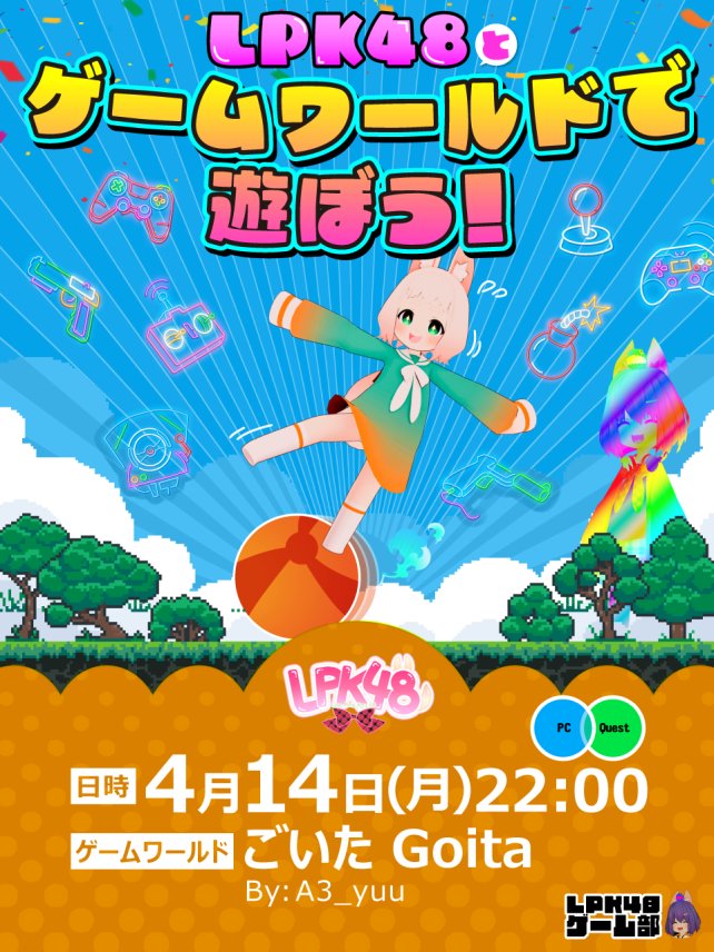 LPK48_VRChat's tweet image. 次回のLPK48とゲームワールドで遊ぼう！は
4/14(月)22時からです✨
ゲーム部の大鳳さん(Taihou015)にJoinしてください！

LPKメンバーと一緒にゲームワールドで遊びましょう🎮
#LPK48