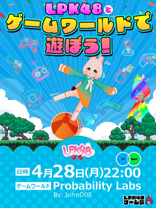 LPK48_VRChat's tweet image. 次回のLPK48とゲームワールドで遊ぼう！は
4/28(月)22時からです✨
ゲーム部の大鳳さん(Taihou015)にJoinしてください！

LPKメンバーと一緒にゲームワールドで遊びましょう🎮
#LPK48