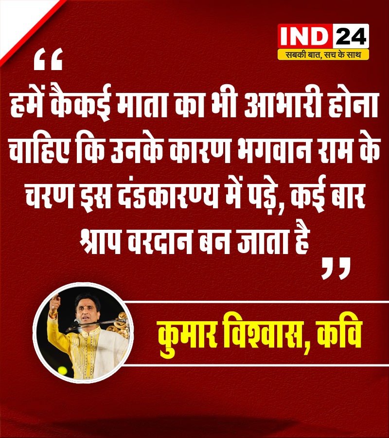 IND24MEDIA's tweet photo. हमें कैकई माता का भी आभारी होना चाहिए कि उनके कारण भगवान राम के चरण इस दंडकारण्य में पड़े, कई बार श्राप वरदान बन जाता है- कुमार विश्वास, कवि
#kumarviswas #kekaimata #ind24
@DrKumarVishwas https://t.co/XFUiNxwDfL