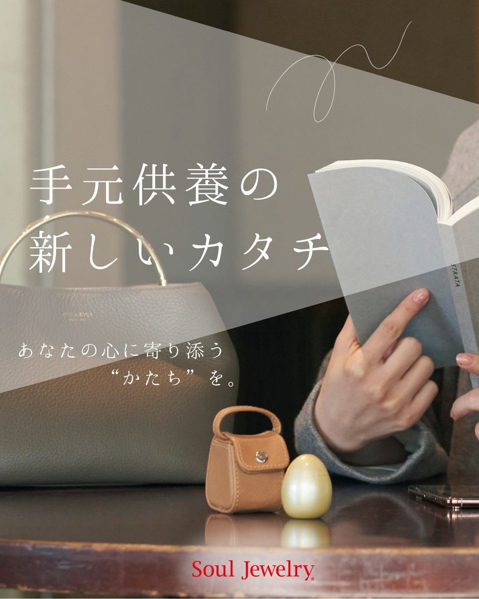 Souljewelry_jp's tweet photo. 想いを形に── 遺骨だけじゃない、手元供養の新しいカタチ

小さなミニ骨壷や遺骨ペンダントには、遺髪、手紙、思い出の布、好きだった場所の砂……“かたちある記憶”をそっと閉じ込めることができます。

それは、単に「モノ」を入れるというより、大切な人とのつながりを、目に見える「想い」としてそばに置くということ。

何を納めるかに、決まりはありません。
あなたの心に寄り添うものを、ご自身で選んでください。

形ではなく、心を込めた「想い」を身近に感じられるアイテムに✨

--------------------------------------------------
↓ 他の投稿はこちらからご覧ください。
@souljewelry_jp

#手元供養 #遺骨ペンダント #ミニ骨壷 #大切な想い #供養のカタチ #心のそばに #ソウルジュエリー #遺骨ジュエリー