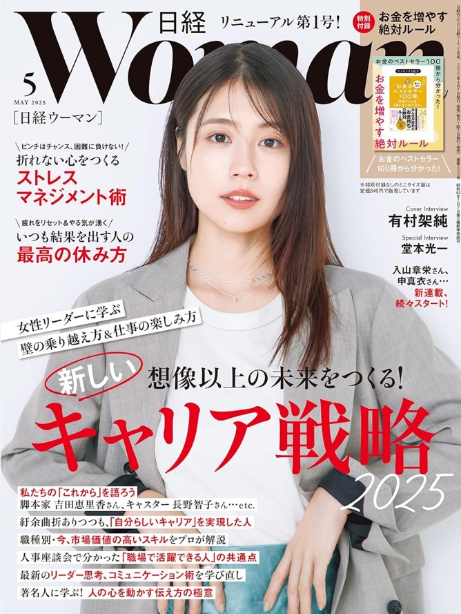 📢創刊37年を迎える雑誌「日経ウーマン」が装いも新たに生まれ変わりました✨リーダーとして活躍する女性、次世代のリーダーを目指す女性のキャリアと人生を力強く応援するメディアとして情報発信を強化。第一弾の特集は「想像以上の未来をつくる　新しいキャリア戦略」です！ amzn.asia/d/j66dxUS